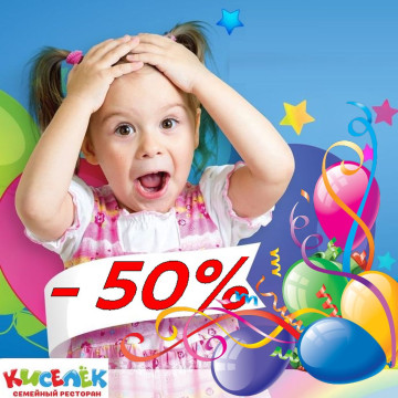 -50% в День рождения малыша