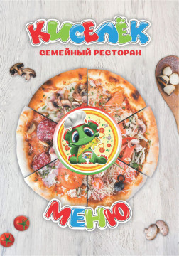 Обновление меню ресторана Киселёк