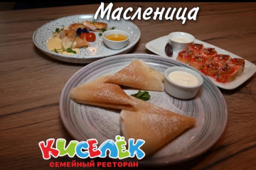 Масленица в ресторане Киселёк