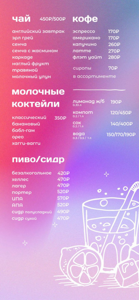 Кофе, чай, молочные коктейли, пиво, сидр